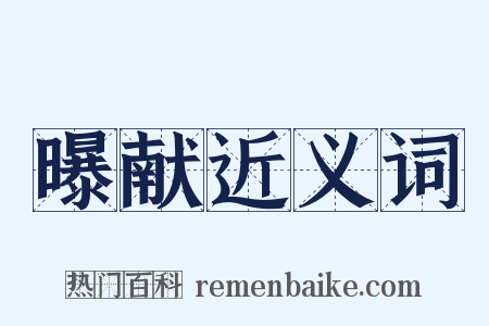 曝献近义词是什么意思的图片